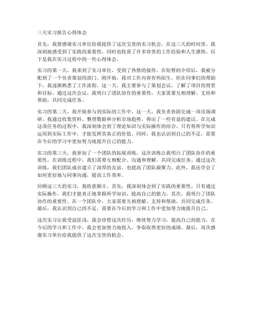 三天实习报告心得体会