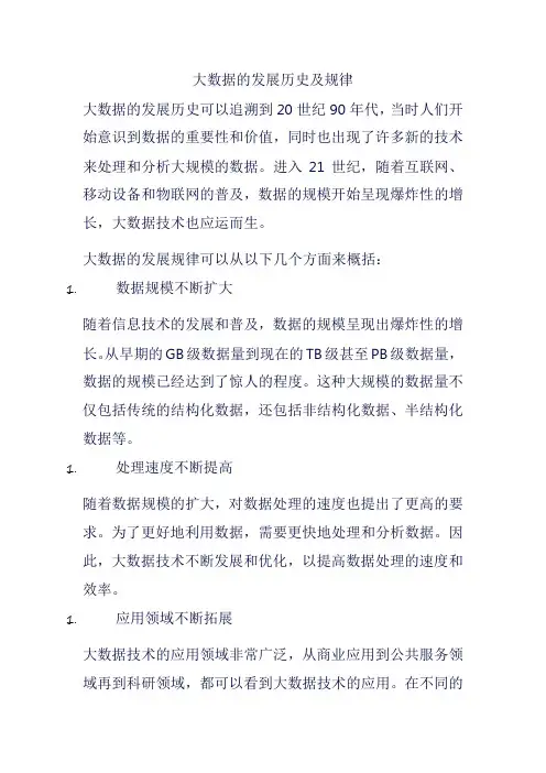 大数据的发展历史及规律