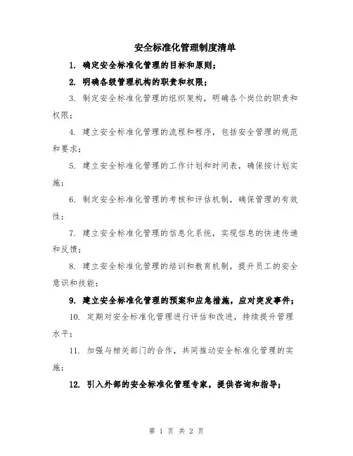 安全标准化管理制度清单