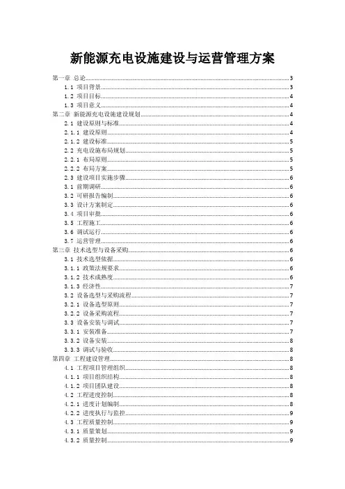 新能源充电设施建设与运营管理方案