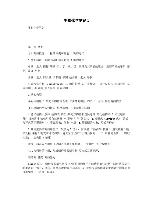生物化学笔记1