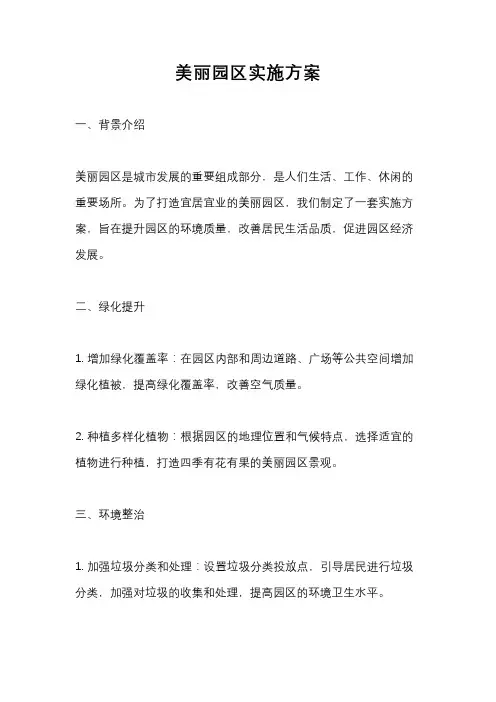 美丽园区实施方案
