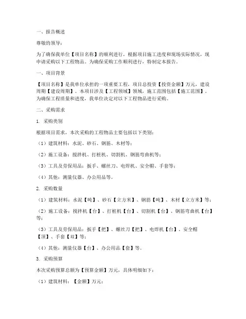 工程物品采购申请报告