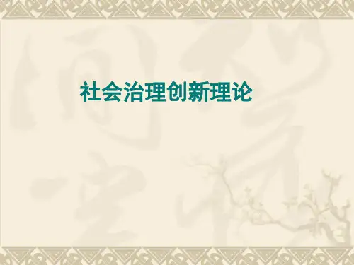 社会治理创新理论ppt