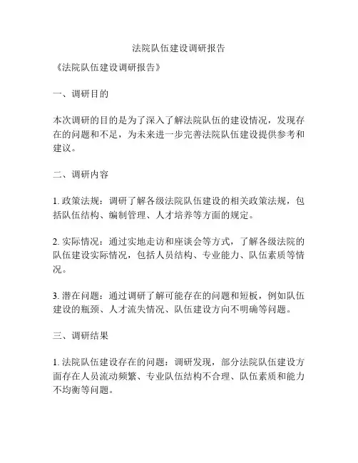 法院队伍建设调研报告