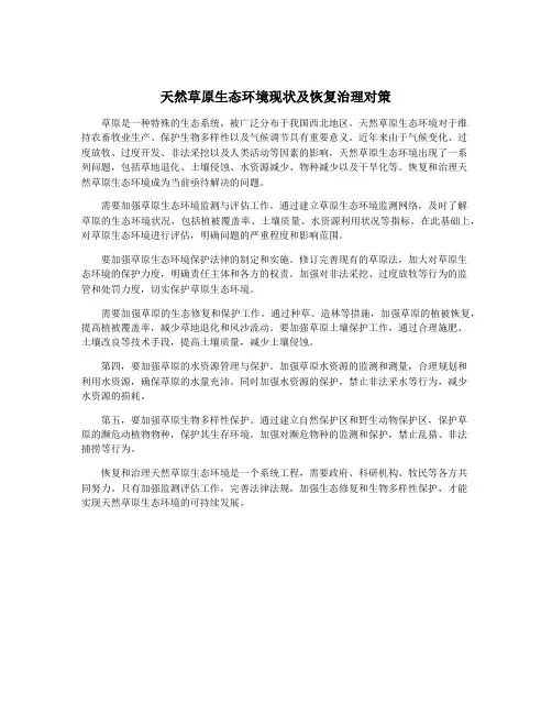 天然草原生态环境现状及恢复治理对策