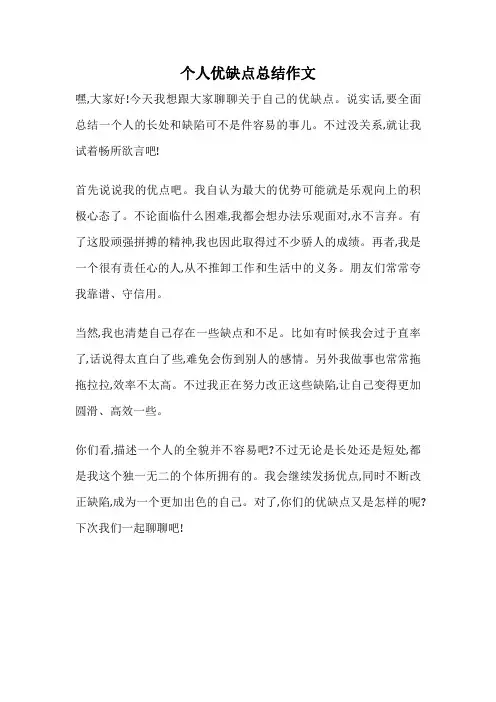 个人优缺点总结作文