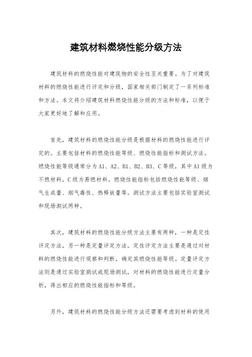 建筑材料燃烧性能分级方法