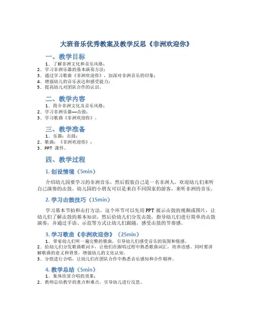 大班音乐优秀教案及教学反思《非洲欢迎你》