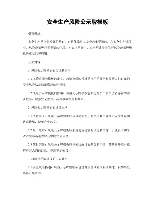 安全生产风险公示牌模板