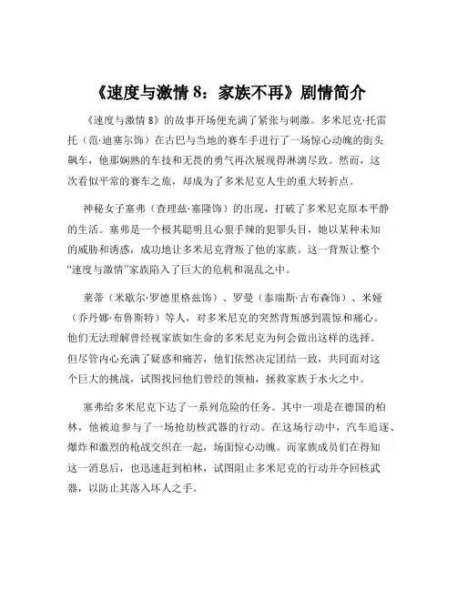 《速度与激情8：家族不再》剧情简介