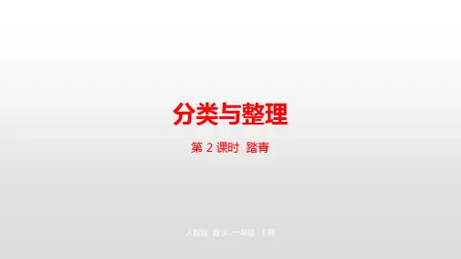 一年级下册数学课堂课件-第3单元分类与整理第2课时人教新课标(新)(23张)