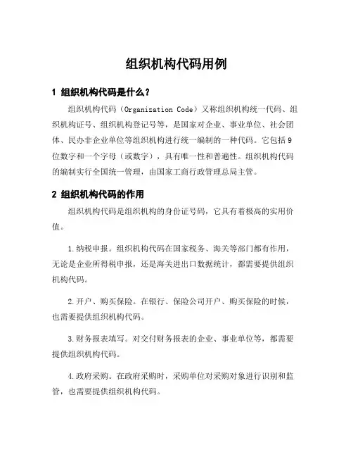 组织机构代码用例
