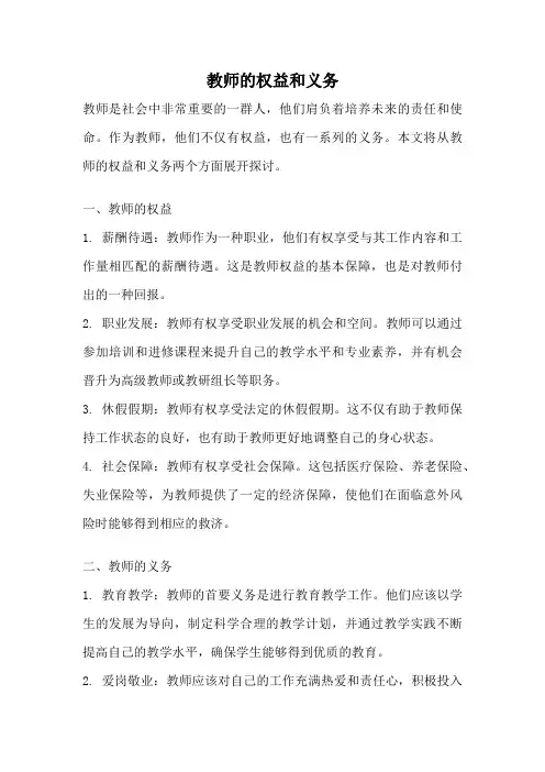 教师的权益和义务