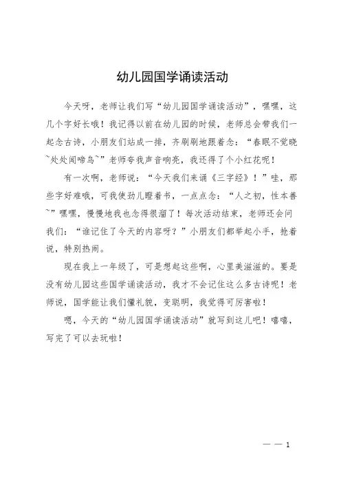 幼儿园国学诵读活动总结
