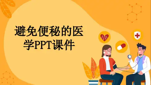 避免便秘的医学PPT课件