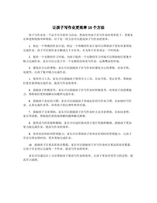 让孩子写作业更效率10个方法