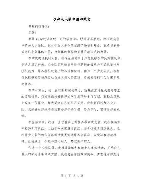 少先队入队申请书范文(三篇)
