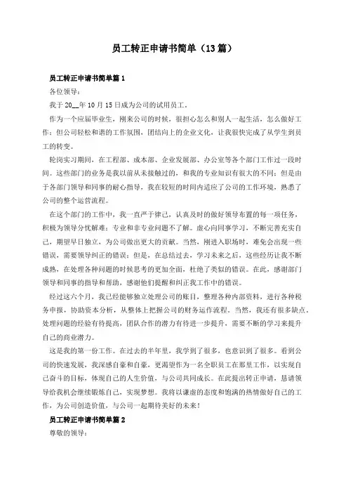 员工转正申请书简单(13篇)