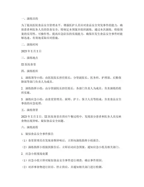 医院食品安全应急预案演练