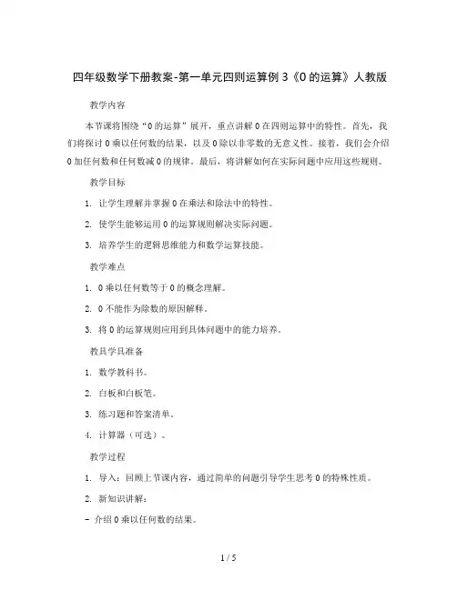 四年级数学下册教案-第一单元四则运算例3《0的运算》人教版