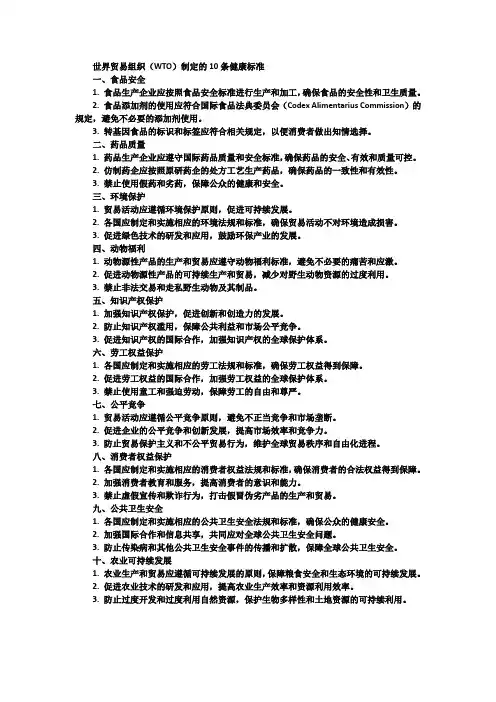 wto制定的10条健康标准