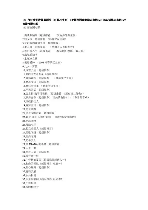 100部好看的校园喜剧片(可练习英文)+美国校园青春励志电影+25部口语练习电影+20部最浪漫电影