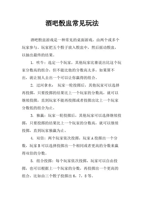 酒吧骰盅常见玩法