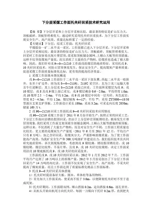 下分层采煤工作面托夹矸回采技术研究运用