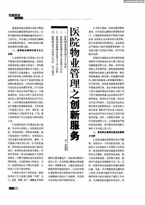 医院物业管理之创新服务
