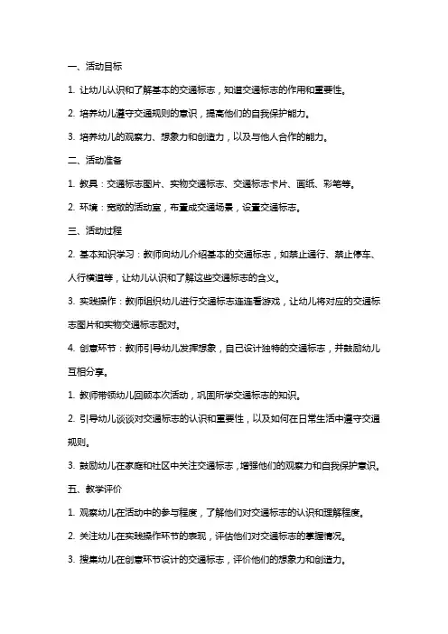 幼儿园中班认识交通标志活动教案