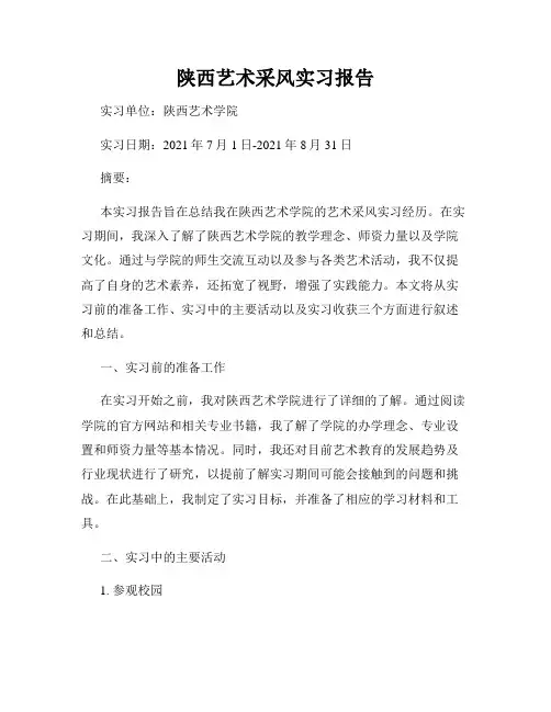 陕西艺术采风实习报告
