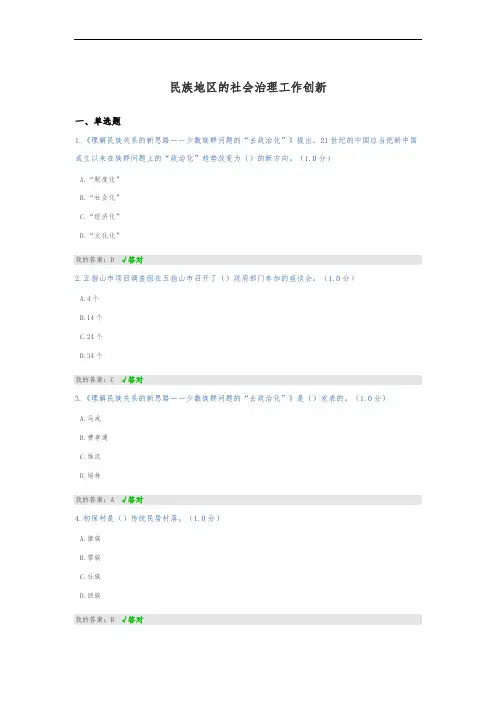 民族地区的社会治理工作创新——继续教育公需课答案