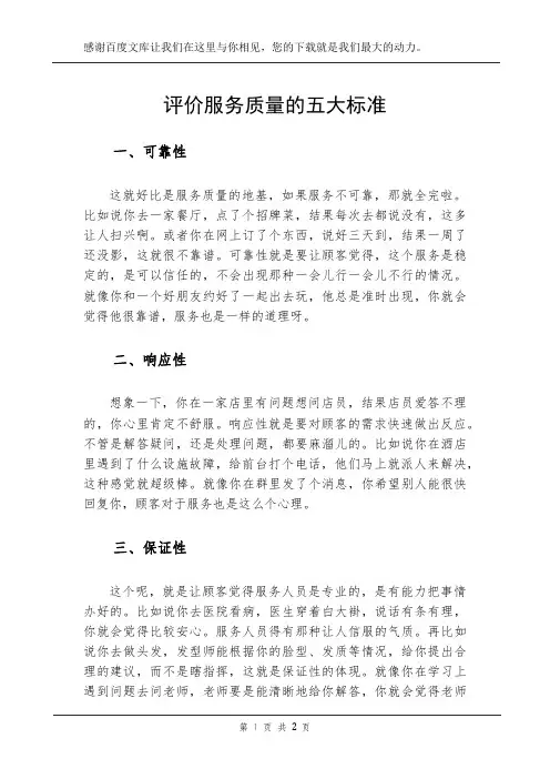 评价服务质量的五大标准