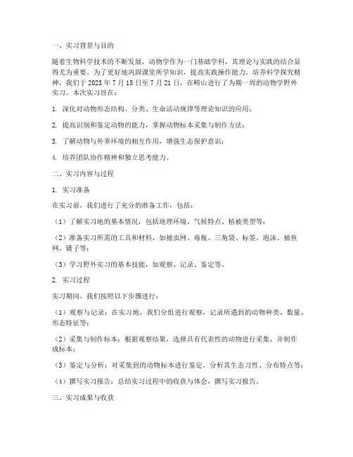 动物学野外实习调研报告