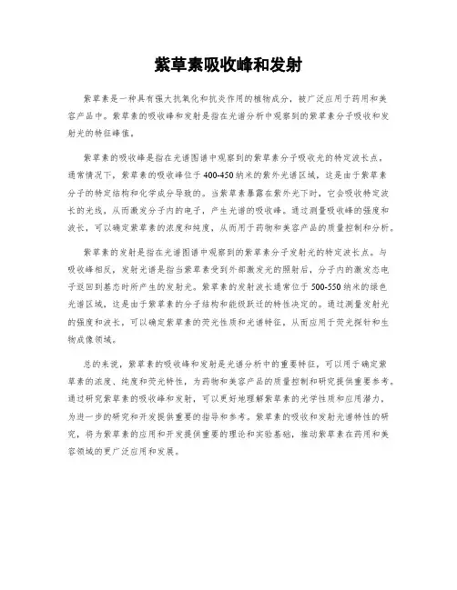 紫草素吸收峰和发射