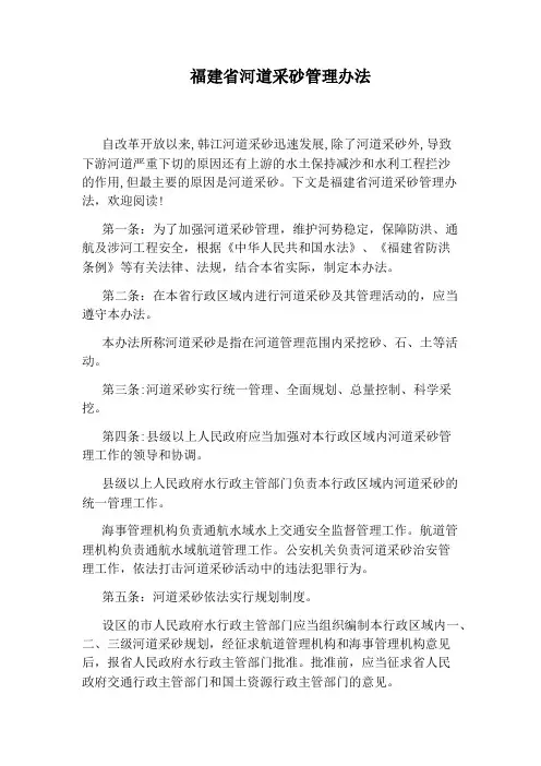 福建省河道采砂管理办法
