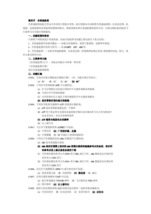 航空情报执照考试  题库  2.4 杰普逊航图