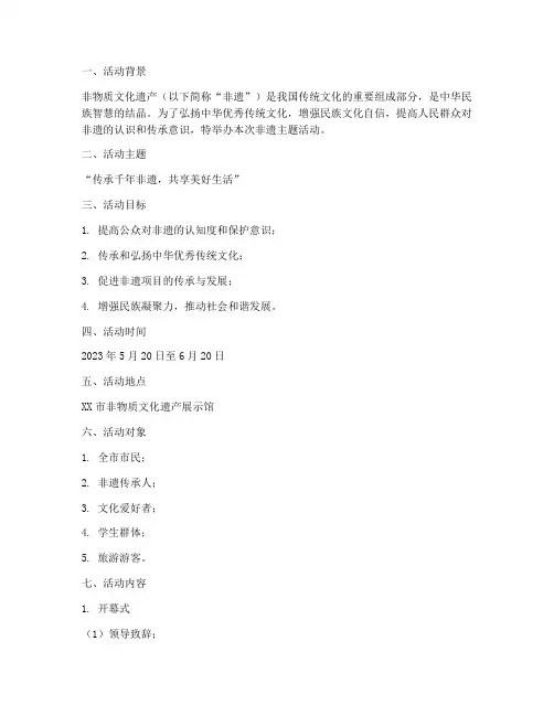 非遗主题活动方案策划