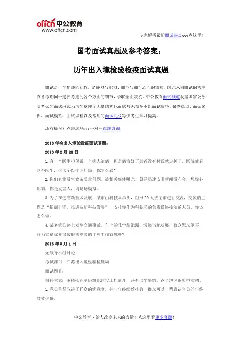 国考面试真题及参考答案：历年出入境检验检疫面试真题