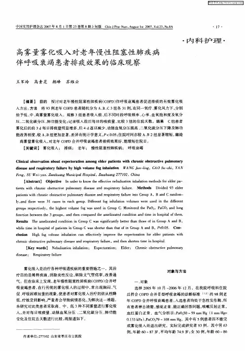 高雾量雾化吸入对老年慢性阻塞性肺疾病伴呼吸衰竭患者排痰效果的临床观察