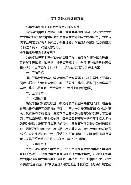小学生课外阅读计划方案范文（精选6篇）