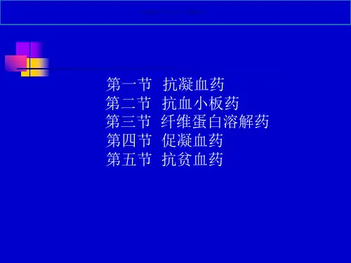 作用于血液和造血器官的药物 医学知识