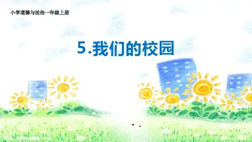 《我们的校园》PPT教学课件
