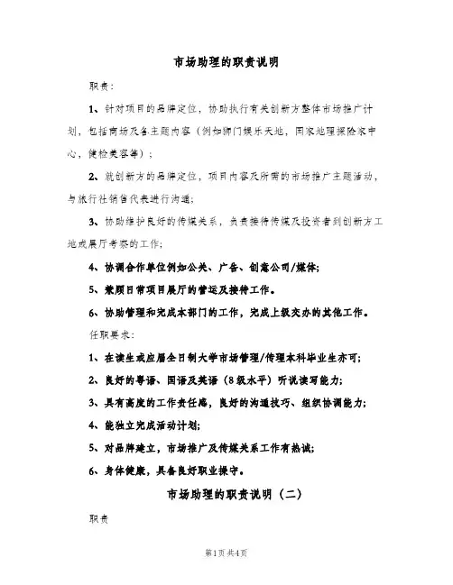 市场助理的职责说明(5篇)