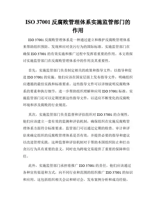 ISO 37001反腐败管理体系实施监管部门的作用