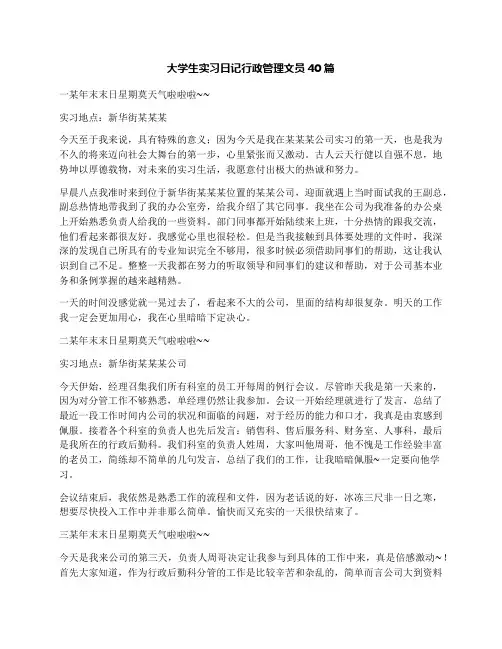 大学生实习日记行政管理文员40篇
