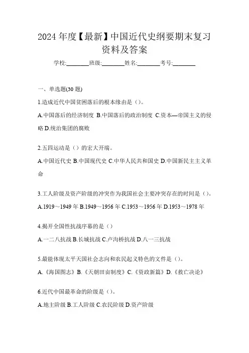 2024年度【最新】中国近代史纲要期末复习资料及答案