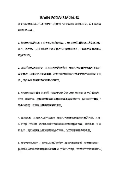 沟通技巧和方法培训心得