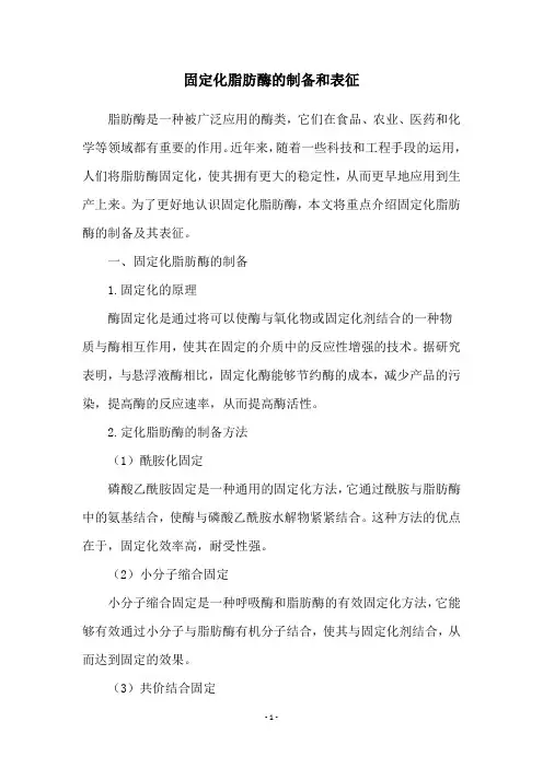 固定化脂肪酶的制备和表征
